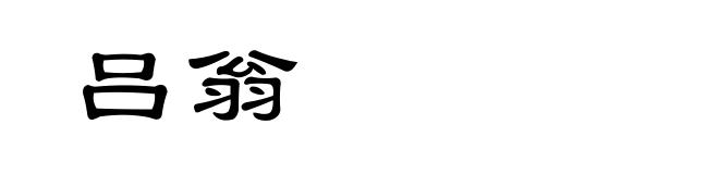吕翁