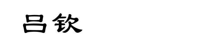 吕钦