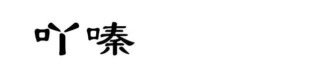 吖嗪