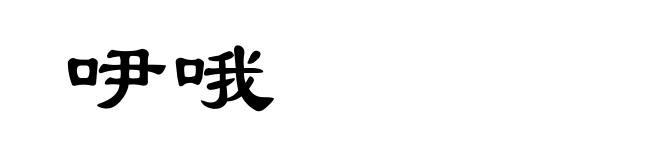 吚哦