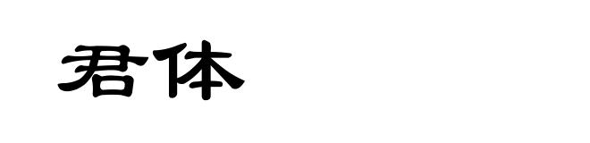 君体