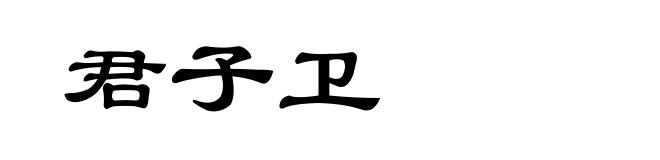 君子卫