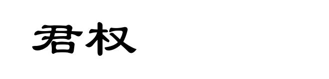 君权