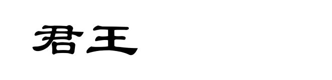 君王