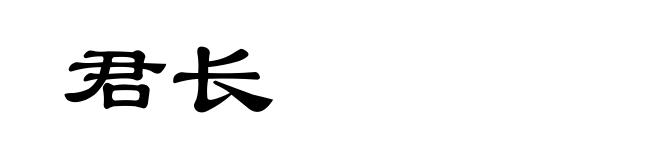 君长
