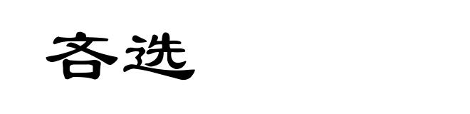 吝选