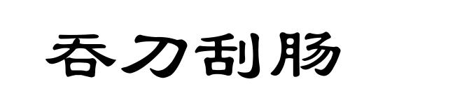 吞刀刮肠