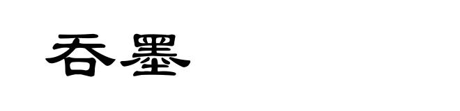 吞墨