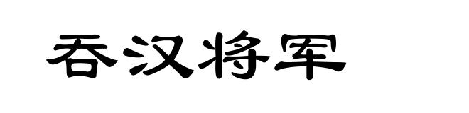 吞汉将军