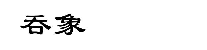 吞象