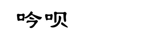 吟呗