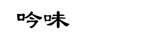 吟味
