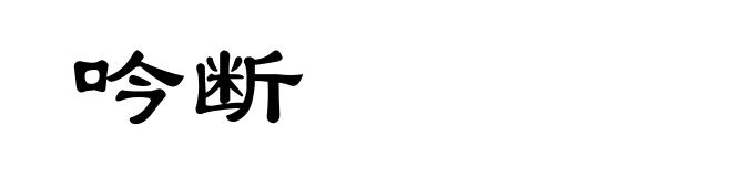 吟断