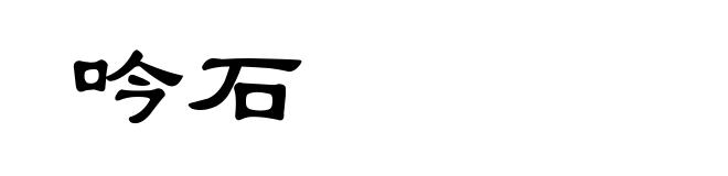 吟石
