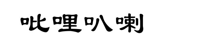 吡哩叭喇