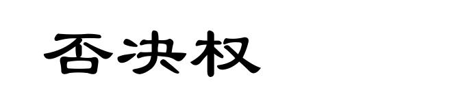 否决权