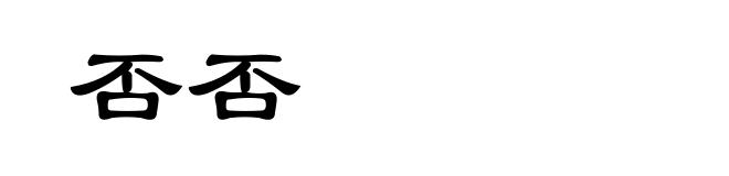 否否