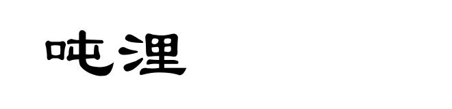吨浬