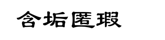 含垢匿瑕