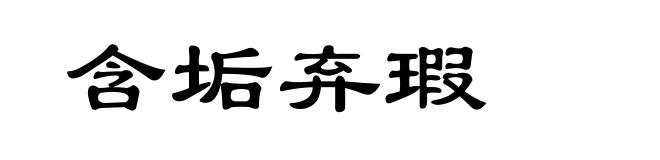含垢弃瑕
