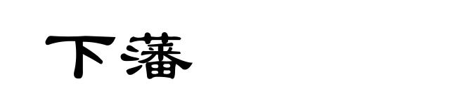 下藩