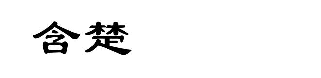 含楚