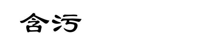 含污