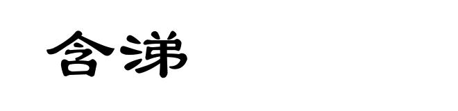 含涕