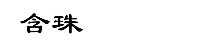 含珠