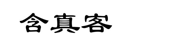 含真客