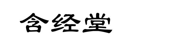含经堂