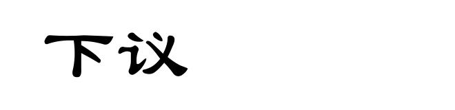 下议