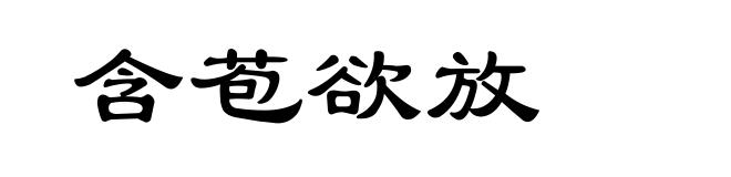 含苞欲放