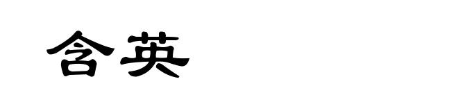 含英