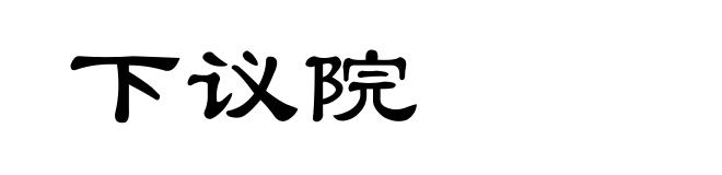 下议院