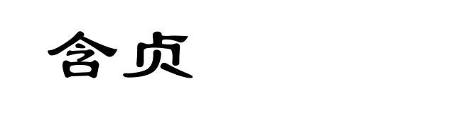 含贞
