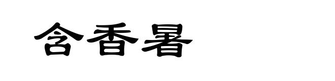 含香暑