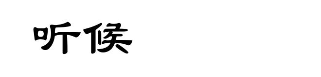 听候