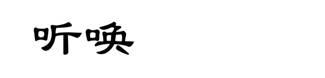 听唤