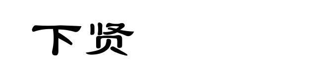 下贤