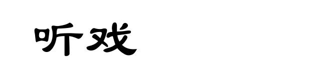 听戏