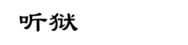 听狱