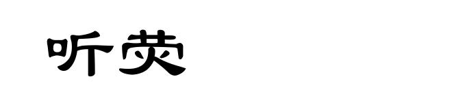 听荧