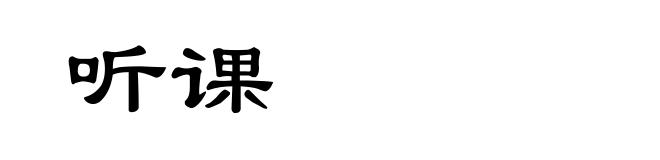 听课