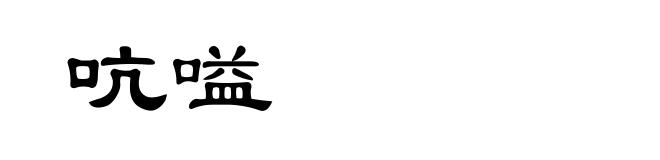 吭嗌