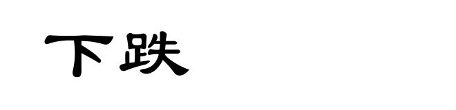 下跌