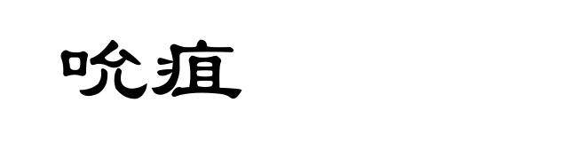 吮疽