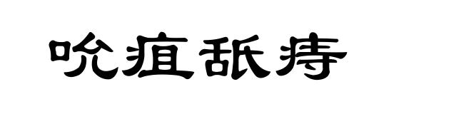 吮疽舐痔