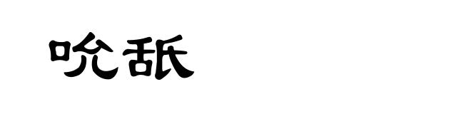 吮舐