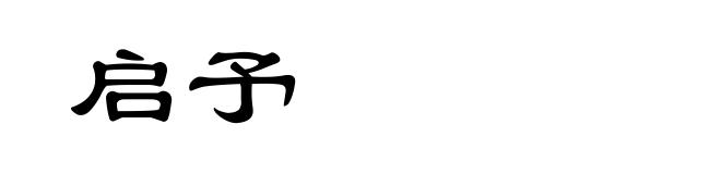 启予